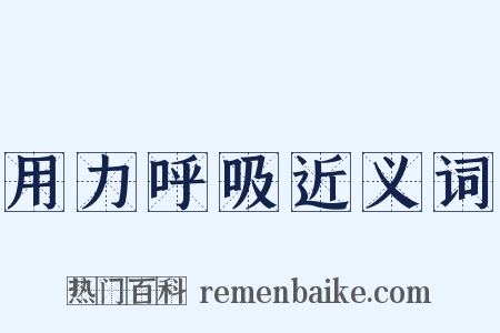 用力呼吸近义词是什么意思的图片